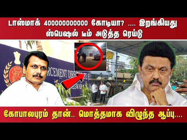 "டாஸ்மாக் 400000000000 கோடியா? .... இறங்கியது ஸ்பெஷல் டீம். அடுத்த ரெய்டு கோபாலபுரம் தான்..