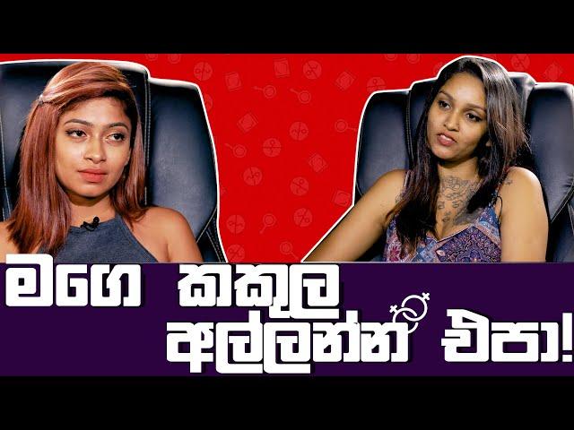 මගෙ කකුල අල්ලන්න එපා | Noki Kathawa