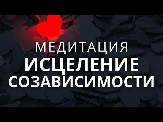 Медитация - гипноз исцеление созависимых отношений. Сепарация, взросление, самодостаточность