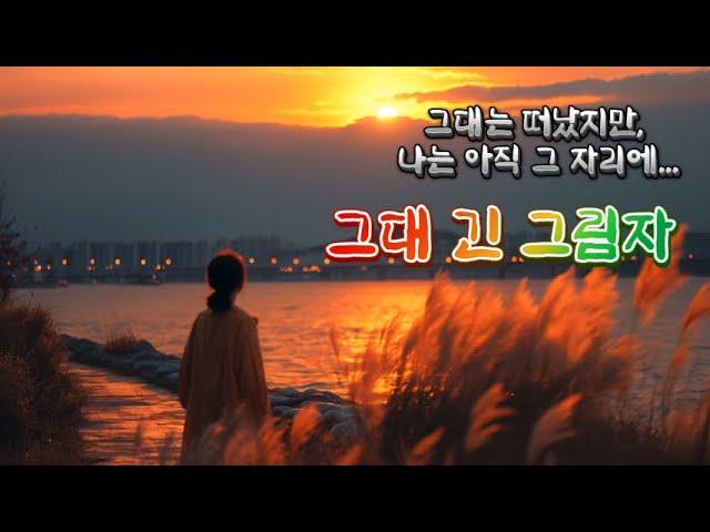 그대 긴 그림자 – 빗속에 머문 사랑의 기억/서정적인 발라드