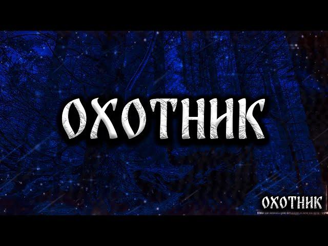 ОХОТНИК! Страшные Истории На Ночь