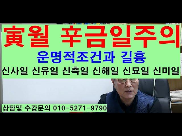 寅월辛금일주의 운명적조건과길흉 신사일신유일신축일신해일신묘일신미일