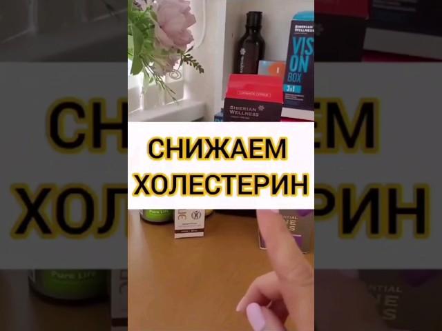 Снижаем холестерин. #сибирскоездоровье #холестерин #снизитьхолестерин