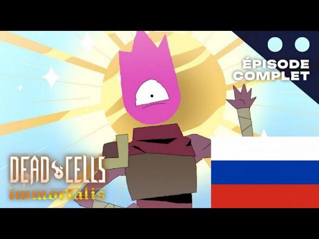 Dead  cells: Неугасаемый 8 серия НА РУССКОМ ЯЗЫКЕ