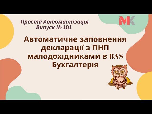 Автоматичне заповнення декларації з ПНП малодохідниками в BAS Бухгалтерія