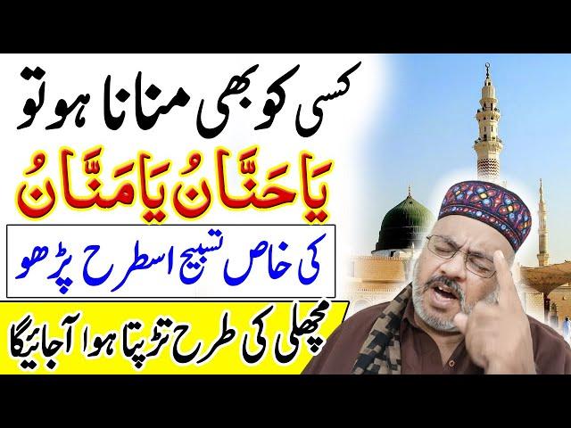 Ya Hannan Ya Mannan Ke Fawaid | Apni Har Baat Manwane Ka Wazifa | Islamic Wazifa