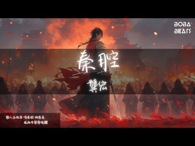 龔宏 - 秦腔『三更裡煮半壺清茶 燭光中盈盈說閒話』【Lyrics Video】