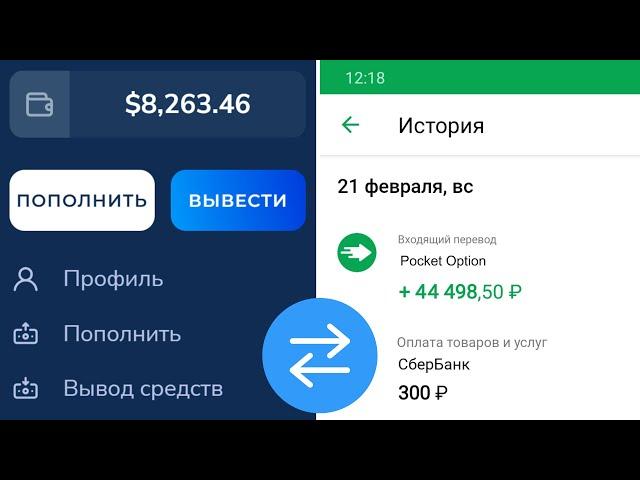 Как ПОПОЛНИТЬ И ВЫВЕСТИ Деньги с Pocket Option На Карту | Пополнение с Карты И Вывод Покет Опшн