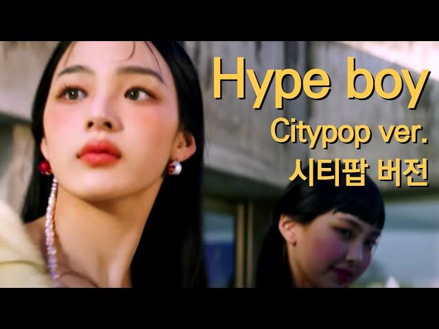 NewJeans 뉴진스 - Hype Boy (Citypop ver.) 시티팝 버전