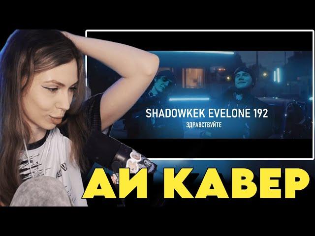 ФРУКТОЗКА СМОТРИТ: SHADOWKEK feat. EVELONE192 - ЗДРАВСТВУЙТЕ (AI Cover)