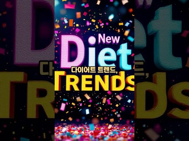 “이제 다이어트는 이렇게 한다?2025년 최신 다이어트 트렌드”