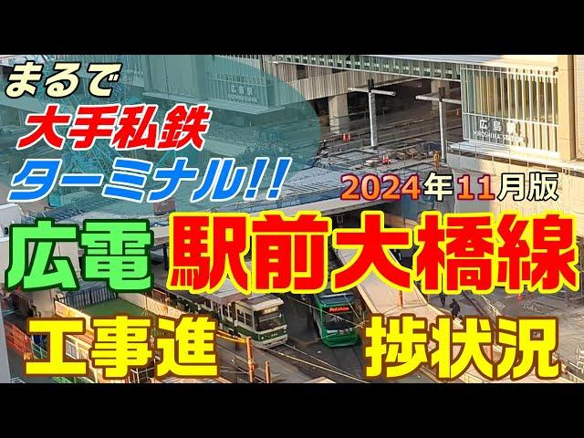 ＜M10＞広島駅再開発 ついに出現!! 高架路面電車ターミナル 広電 駅前大橋線 広島駅ビル 広電工事