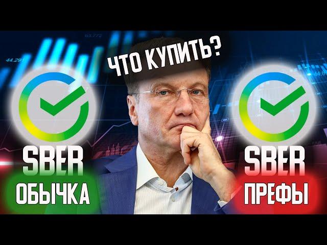 СБЕР подрос. Какие акции КУПИТЬ привилегированные или обычные?