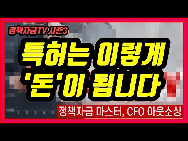 [정책자금TV 시즌3-3] 제27차 금요특강 특허는 이렇게 돈이 됩니다. 특허자본화의 원리
