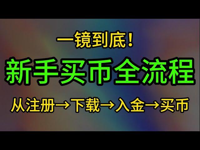 【2025】币圈入门超全教学！新手必看系列！怎么0基础开始买币？欧易交易所新手指南！即使你什么都不懂也可以跟着教学注册入金买币！新手币圈必看教学！#欧易注册 #币圈入门 #区块链 #okx #欧易