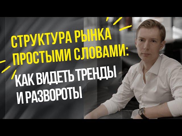 Структура рынка простыми словами: как видеть тренды и развороты