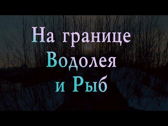 На границе Водолея и Рыб