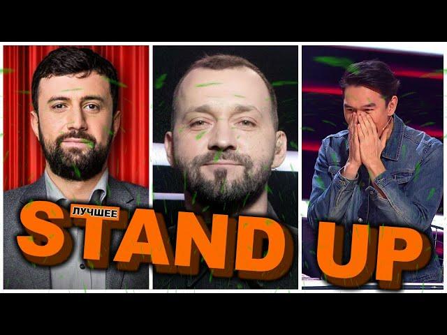 Стендап Руслан Белый Stand up | Стендап Тимур Каргинов Stand up | Стендап Нурлан Сабуров Stand up