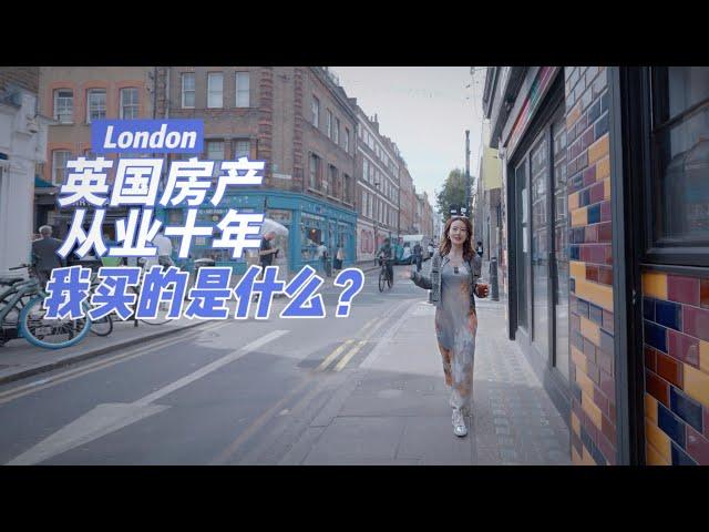 英国房产从业十年，我买的是什么房？