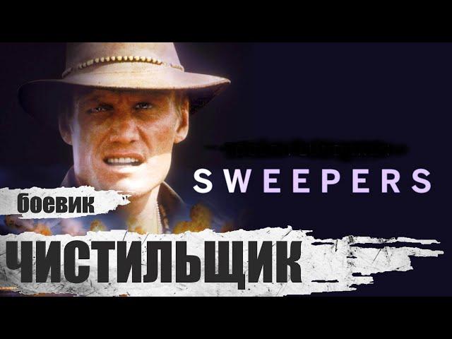 Чистильщик (Sweepers, 1998) Приключенческий боевик Full HD