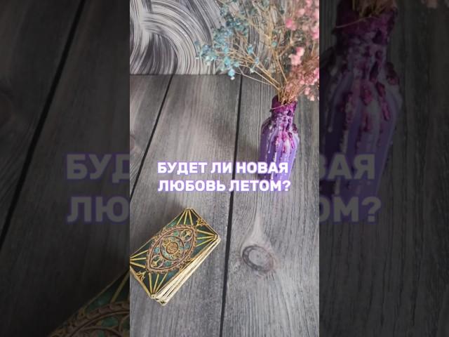 Будет ли новая любовь летом? #таро #картытаро #tarot