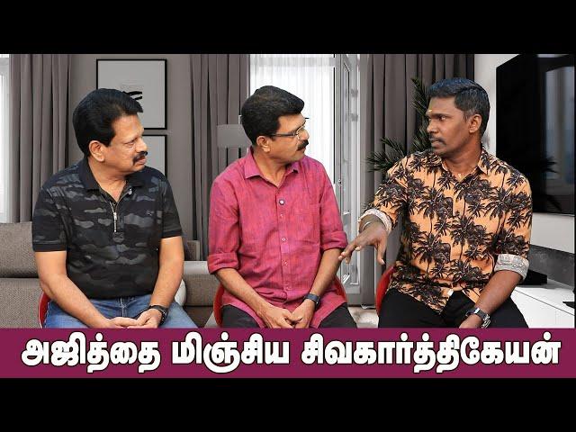 Valai Pechu | அஜித்தை மிஞ்சிய சிவகார்த்திகேயன் | Video 2715 | 21st Dec 2024