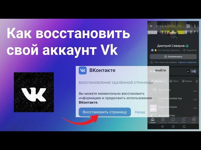 Как Восстановить удалённую Страницу в Вк с телефона в 2023 году