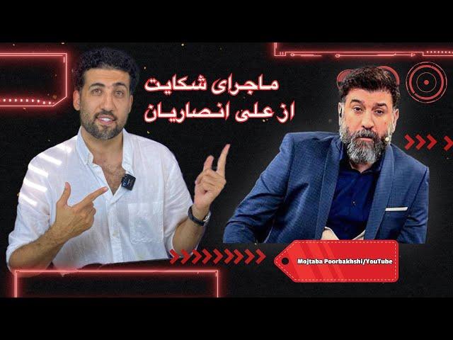 معرفی زنی که پس از مرگ علی انصاریان از او شکایت کرد: جزئیات بیشتر در مورد این زن