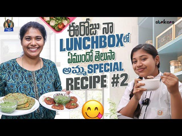 ఈ రోజు నా Lunchbox లో ఏముందో తెలుసా.. అమ్మ Special Recipe #2 || Trending Dhanvi || Strikers