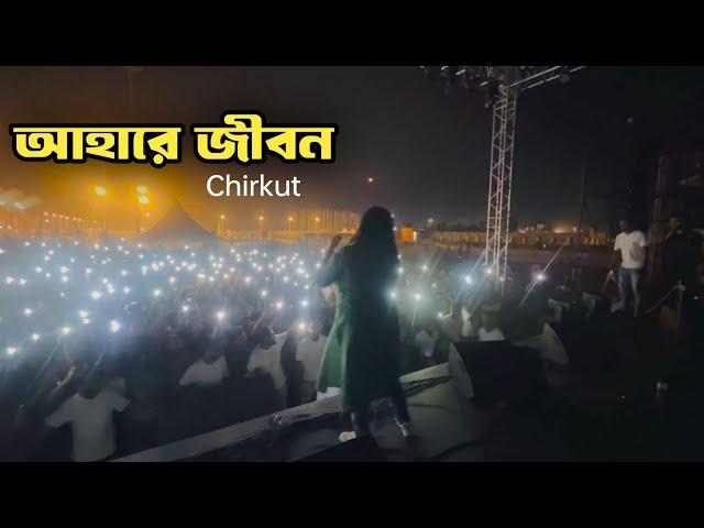 আহারে জীবন ( Ahare )  Live concert | Sharmin Sultana sumi | Chirkut