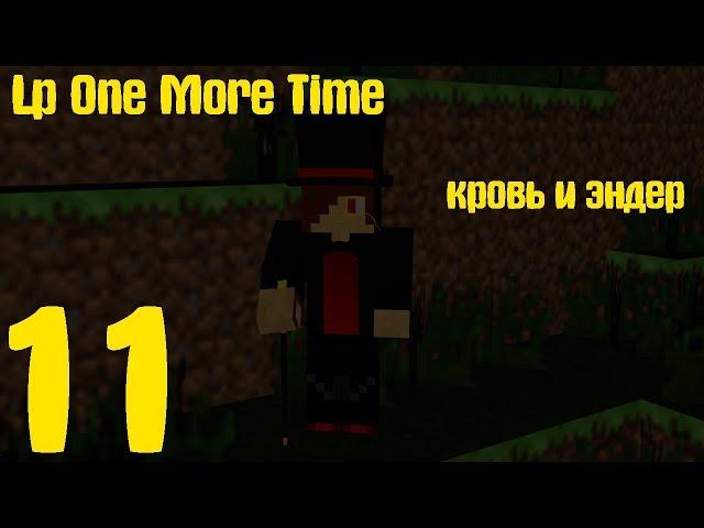 Lp One More Time №11 [кровь и эндер]