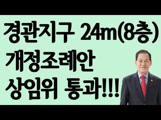 경관지구 24m(8층) 서울시 개정조례안 상임위 통과!!!