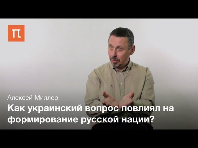 Украинский вопрос в Российской империи – Алексей Миллер