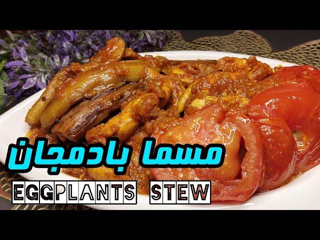 Eggplants stew | طرز تهیه مسما بادمجان ,خورشت غوره مسما با آبغوره | آموزش آشپزی ایران