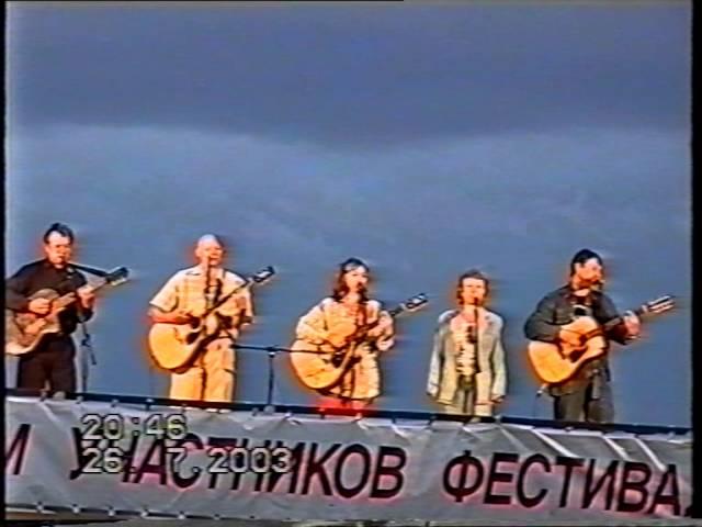 1-й Корецкий фестиваль памяти В.Высоцкого на Волге 2003 год