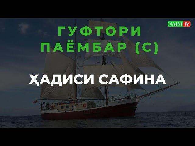 ГУФТОРИ ПАЁМБАР (С) - ҲАДИСИ САФИНА گفتار پیامبر ص - حدیث سفینه