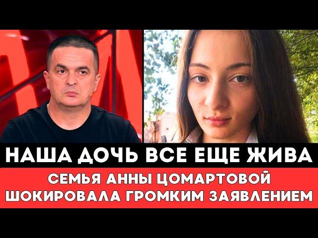 НАША ДОЧЬ ЕЩЕ ЖИВА! Семья Пропавшей в Дагестане Анны Цомартовой Шокировала Новым Громким Заявлением!
