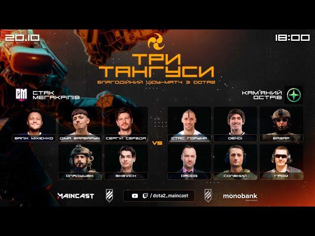 Шоу-матч з Dota 2 «Три тангуси»