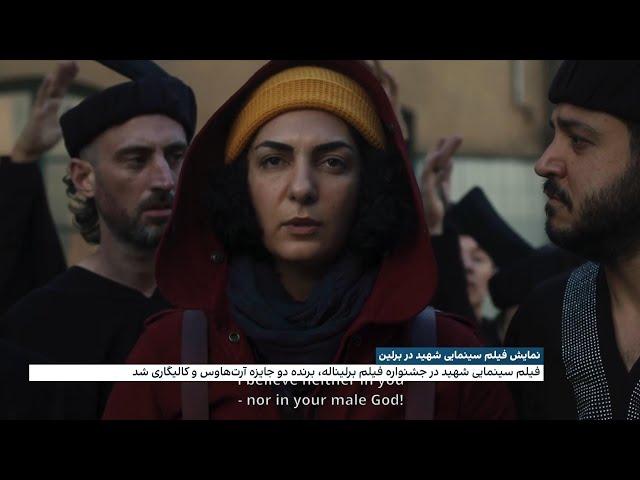 نمایش فیلم سینمایی «شهید» در برلین