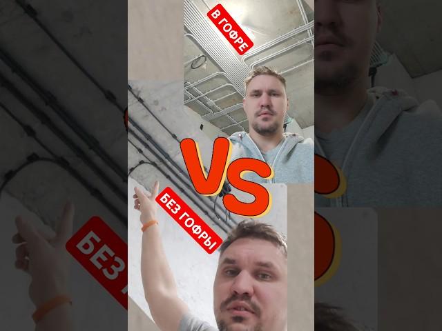 ️монтаж в гофре и без гофры️#электромонтаж  #ремонт