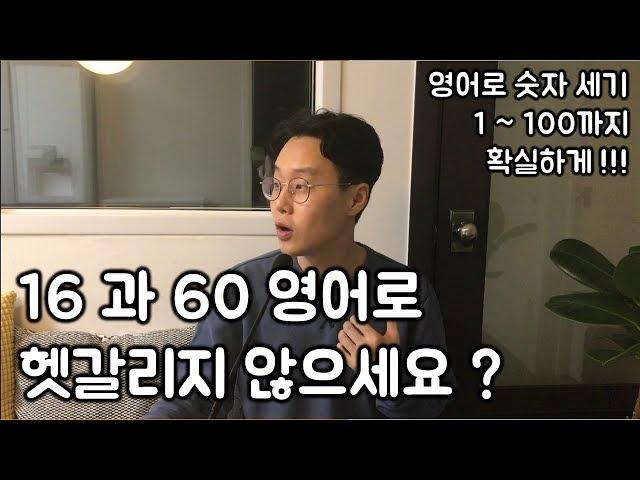 [영어로 숫자 읽는 법 1 ~ 100] 세상 제일 친절하고 쉬운 수업 _ 영어 회화 (친절한 대학 정주행 28편)