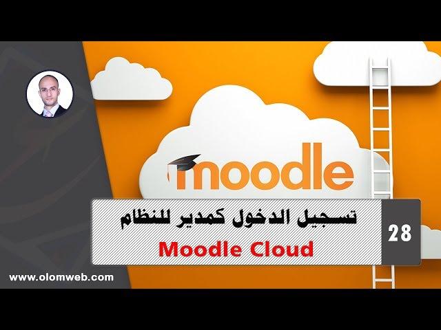 نظام إدارة التعلم Moodle) | #28#) | الدخول على موقع moodle كمدير للنظام على  moodle cloud