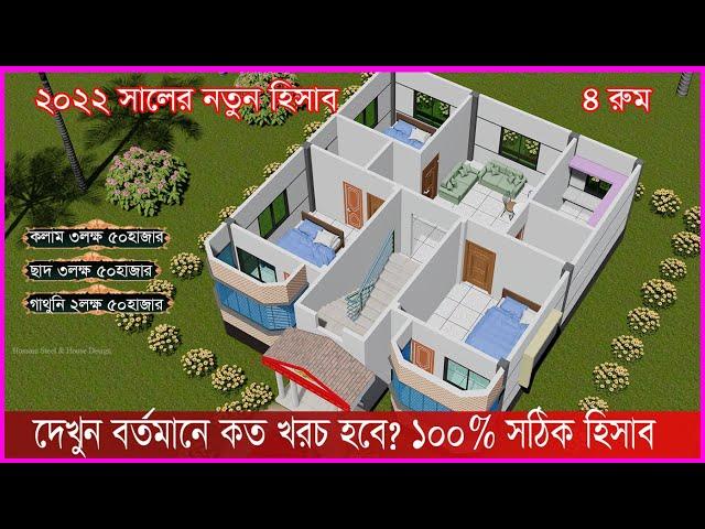 দেখুন 2022 সালে কত খরচ হবে , কম খরচে স্বপ্নের বাড়ি নির্মাণ, Hossain Steel & House Design