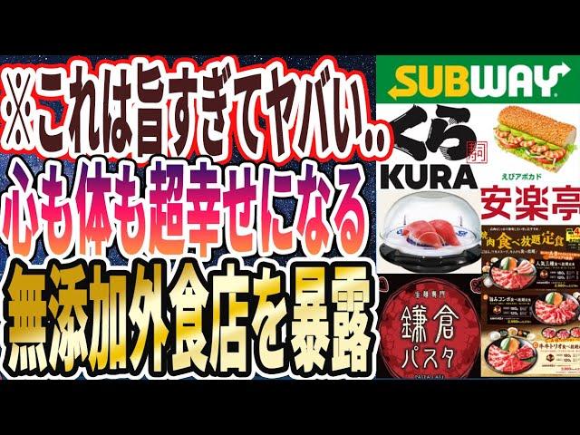 【無添加生活】「外食もなるべく無添加に！人生で１度は行くべき添加物が少ない奇跡のチェーン店を暴露します！！」を世界一わかりやすく要約してみた【本要約】