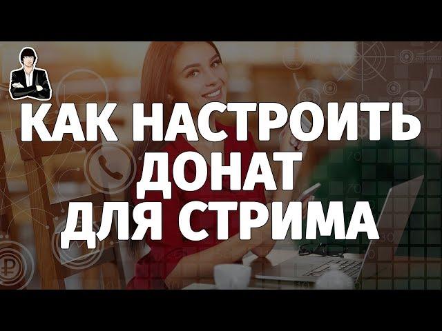 Как настроить донат на Ютубе через OBS + DonationAlerts | Как сделать донат на стриме