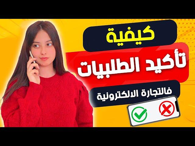 تاكيد الطلبيات باحترافية- ECOMMERCE CONFIRMATION COMMANDE