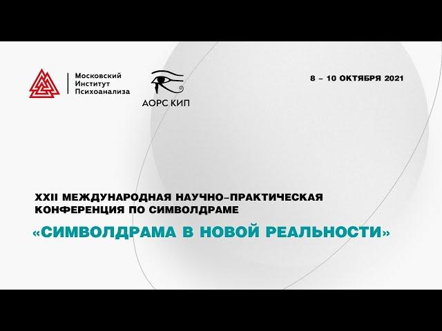 ХХII Международная научно-практическая конференция по символдраме «Символдрама в новой реальности»