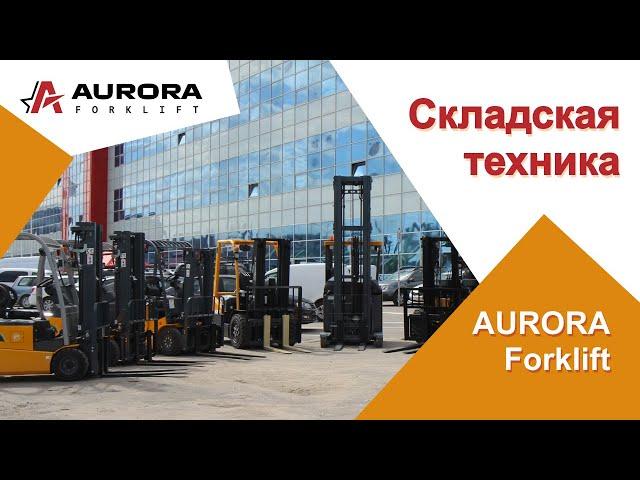 Складская техника Aurora Forklift