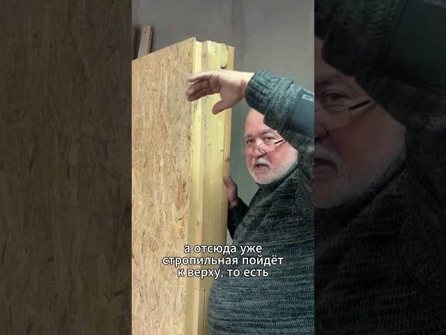 Конструктив стеновой панели. Построить каркасный дом легко своими руками #стройка #каркасник #дом