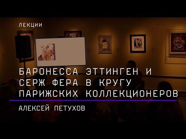 Баронесса Эттинген и Серж Фера в кругу парижских коллекционеров и галерей 1910-х – 1930-х годов